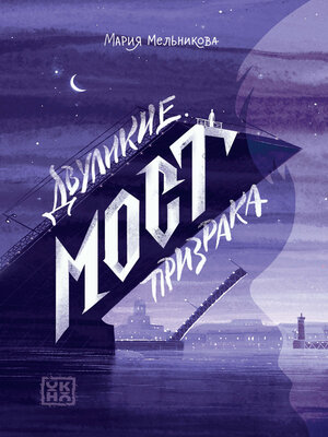 cover image of Двуликие. Мост призрака